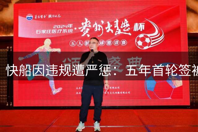 快船因违规遭严惩：五年首轮签被剥夺，巨额罚款3000万