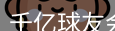 qy球友会